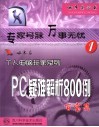 PC疑难解析800例-百宝箱