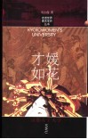 才媛如花  京都女子大学