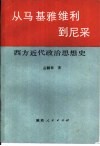 从马基雅维利到尼采  西方近代政治思想史