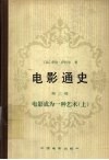 电影通史  第3卷  电影成为一种艺术  上  战前时期1919-1947