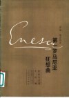 管弦乐总谱 第一罗马尼亚狂想曲 A大调 作品11号之1