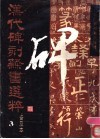 汉代碑刻隶书选粹  普及本  3