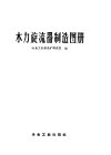 水力旋流器制造图册