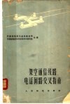 架空通信线路电话回路交叉指南