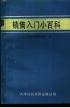 销售入门小百科