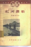 红河晨歌  通讯集