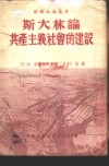 斯大林论共产主义社会的建设 封面