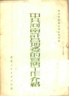 中共河南许昌地委的宣传工作介绍