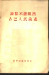 谁都不能阻挡古巴人民前进 封面