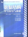 数据结构学习指导与题解 用Pascal语言、C++语言对照描述算法
