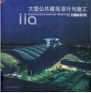 大型公共建筑设计与施工  仁川国际机场  中英文本