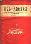 “四无”小厂大造重型设备  哈尔滨机联机械厂大搞群众运动大闹技术革命的经验