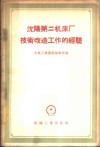 沈阳第二机床厂技术改造工作的经验