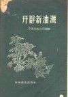 开辟新油源