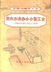 用穷办法办小小型工业-鄂城杜山乡旭光一社办工厂的故事