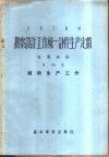 勘察设计工作统一计件生产定额  专业部份  第30册  辅助生产工作