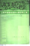 上海市国营农场学大寨经验汇编