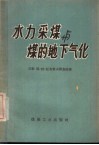 水力采煤与煤的地下气化