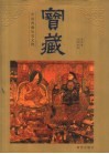 宝藏  中国西藏历史文物  第4册  清朝时期