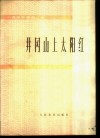 井冈山上太阳红  小提琴齐奏曲三首  钢琴伴奏