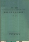 普通话异读词审音检字  四角号码排列