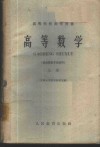 高等数学  机电类型专业适用  上