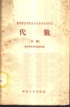 湖南师范学院数学函授专修科讲义  代数  上