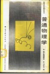 普通物理学  粒子物理部分