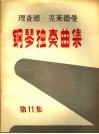 理查德·克莱德曼  钢琴独奏曲集  第11集