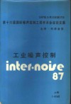 1987年9月15日至17日第十六届国际噪声控制工程学术会议论文集  工业噪声控制  上