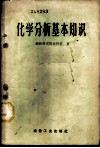 化学分析基本知识