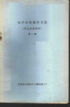 化学分析操作方法  黑色金属部份  第1辑