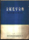 金属化学分析  基础理论及分析方法