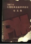 1991年全国粉末冶金学术会议论文集