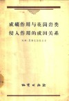 成矿作用与花冈岩类侵入作用的成因关系