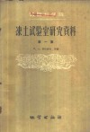 冻土试验室研究资料