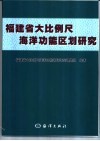 福建省大比例尺海洋功能区划研究