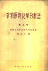 矿物原料化学分析法  第5卷