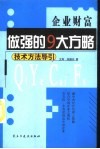 企业财富  做强的9大方略