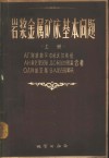 岩浆金属矿床基本问题  上