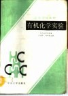 有机化学实验