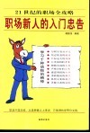 职场新人的入门忠告  21世纪的职场全攻略