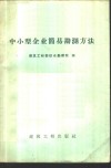 中小型企业简易勘测方法