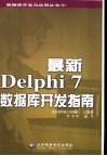 最新Delphi 7数据库开发指南