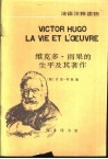 维克多·雨果的生平及其著作