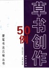 草书创作50例 封面