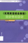 《实用英语综合教程》同步学习指导  第2册