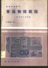普通物探教程  地震附声波探测