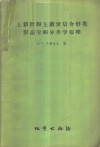 上新世和上新世后介形类形态学和分类学原理