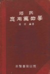 邱氏应用药物学